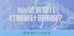 hiv试管婴儿打阻断针管用吗？